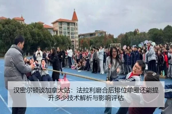 han-mi-er-dun-tan-jia-na-da-zhan-fa-la-li-mo-he-hou-pai-wei-dan-quan-hai-neng-ti-sheng-duo-shao-ji-shu-jie-xi-yu-ying-2-275.jpg