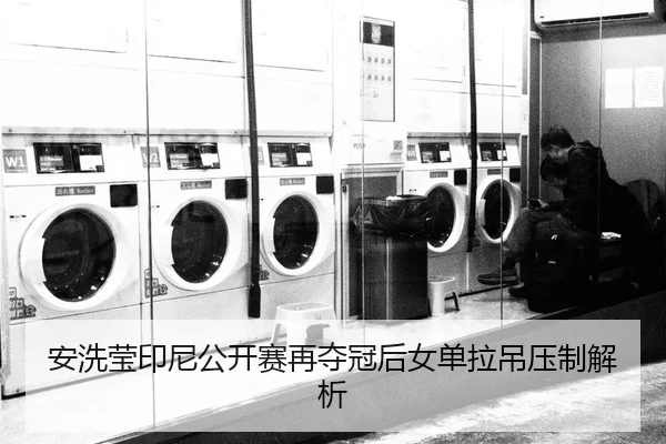 an-xi-ying-yin-ni-gong-kai-sai-zai-duo-guan-hou-nv-dan-la-diao-ya-zhi-jie-xi-2-913.jpg