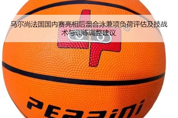 马尔尚法国国内赛亮相后混合泳兼项负荷评估及技战术与训练调整建议
